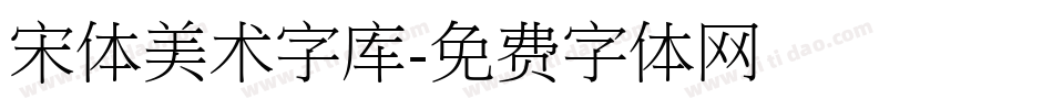 宋体美术字库字体转换