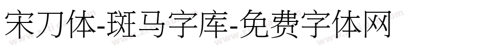 宋刀体-斑马字库字体转换
