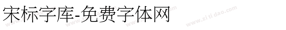 宋标字库字体转换