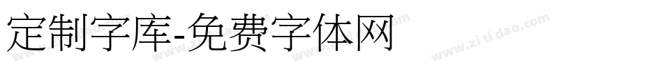 定制字库字体转换