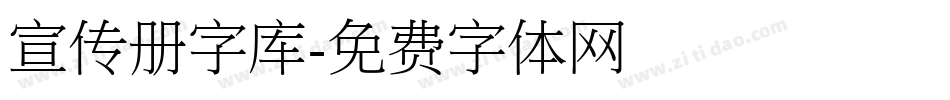 宣传册字库字体转换