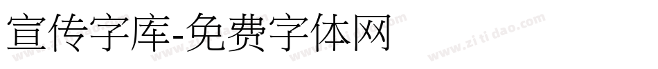 宣传字库字体转换
