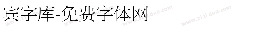 宾字库字体转换