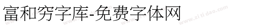 富和穷字库字体转换