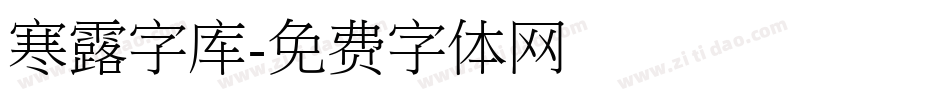 寒露字库字体转换