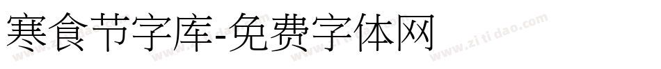 寒食节字库字体转换