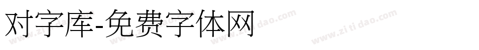 对字库字体转换