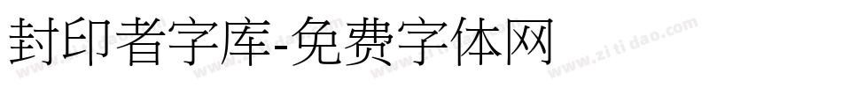 封印者字库字体转换