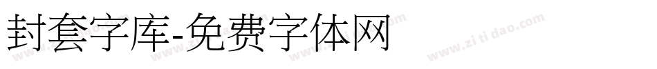 封套字库字体转换