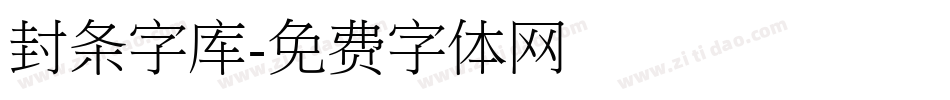 封条字库字体转换