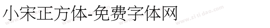 小宋正方体字体转换