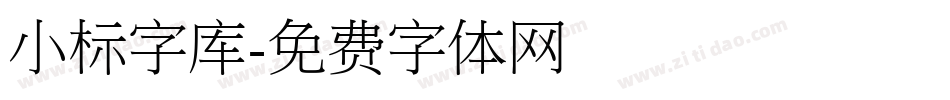 小标字库字体转换