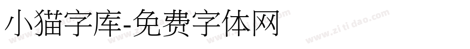 小猫字库字体转换