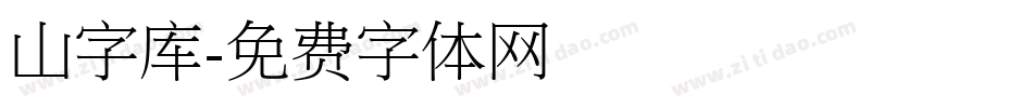 山字库字体转换