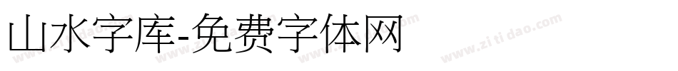山水字库字体转换