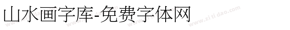 山水画字库字体转换