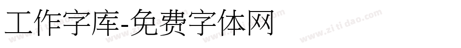 工作字库字体转换