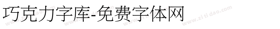 巧克力字库字体转换
