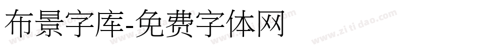 布景字库字体转换