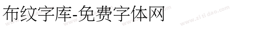 布纹字库字体转换