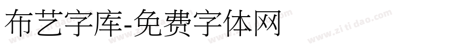 布艺字库字体转换