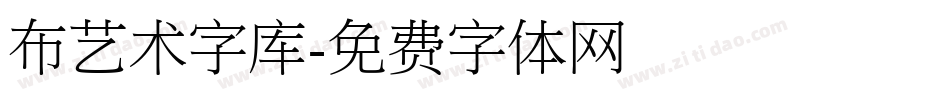 布艺术字库字体转换