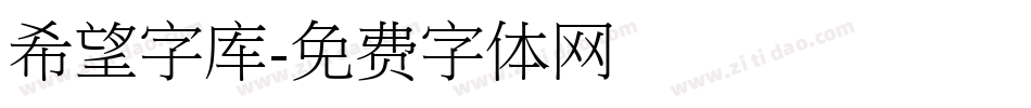希望字库字体转换
