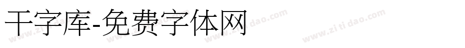 干字库字体转换
