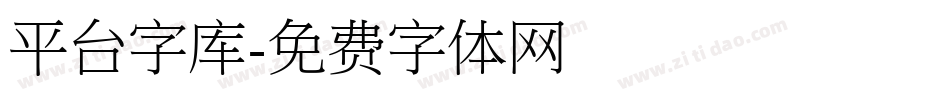 平台字库字体转换