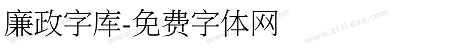 廉政字库字体转换