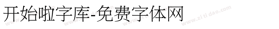 开始啦字库字体转换