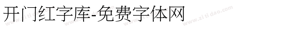 开门红字库字体转换