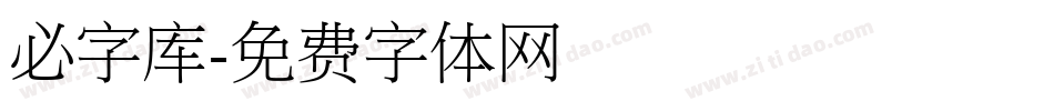必字库字体转换