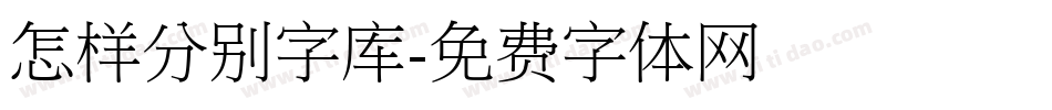 怎样分别字库字体转换