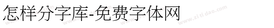 怎样分字库字体转换