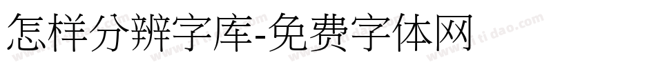 怎样分辨字库字体转换