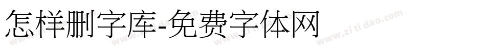 怎样删字库字体转换