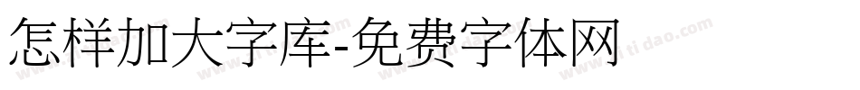 怎样加大字库字体转换