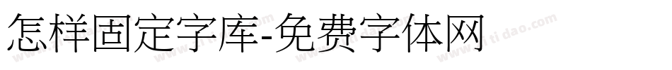 怎样固定字库字体转换