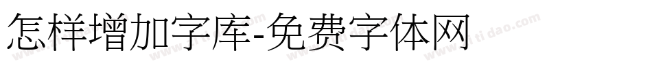 怎样增加字库字体转换