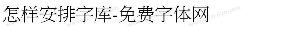 怎样安排字库字体转换