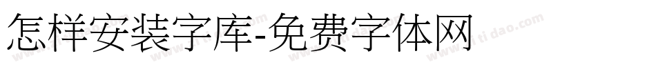 怎样安装字库字体转换