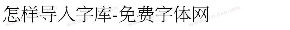 怎样导入字库字体转换