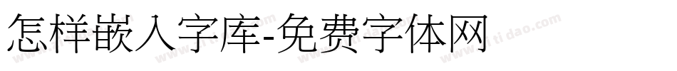 怎样嵌入字库字体转换