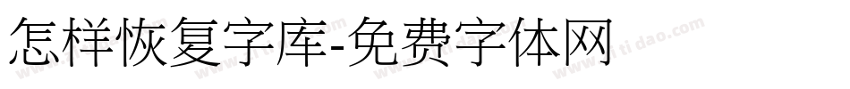 怎样恢复字库字体转换