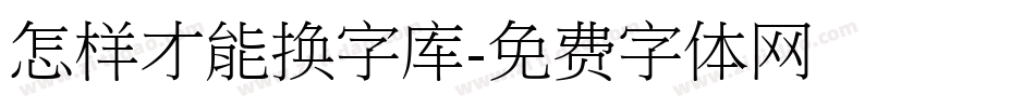 怎样才能换字库字体转换