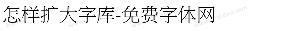 怎样扩大字库字体转换