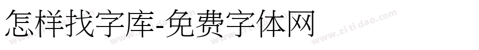 怎样找字库字体转换