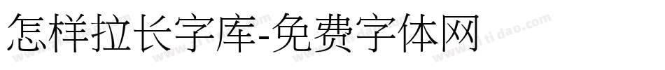 怎样拉长字库字体转换