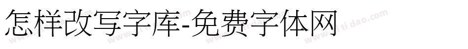 怎样改写字库字体转换